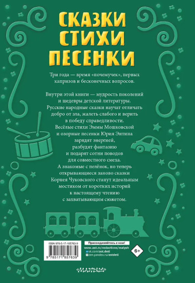 Читаем малышу в 3 года. Сказки, стихи, песенки
