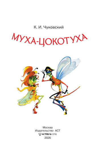 Муха-Цокотуха