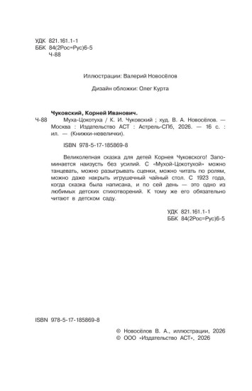 Муха-Цокотуха