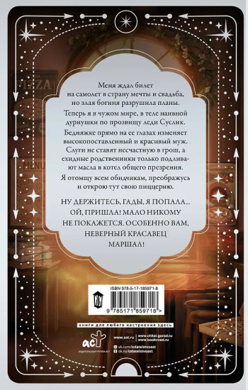 Жена неверного маршала