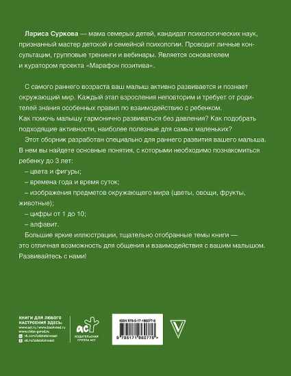 Большая книга развития от 0 до 3 лет! Цвета, формы, цифры, буквы