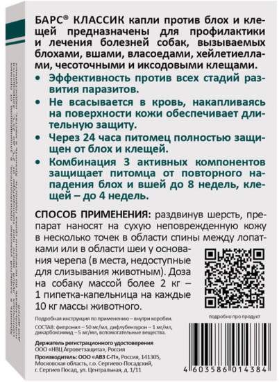Капли против блох и клещей для собак «Барс» (1 пипетка)