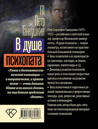 В душе психопата