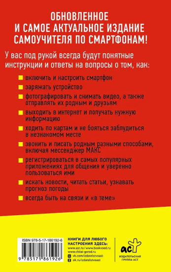 Смартфон и сотовый. Самоучитель с нуля