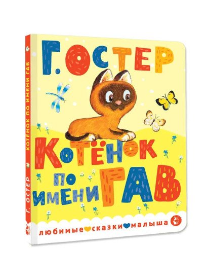 Котёнок по имени Гав