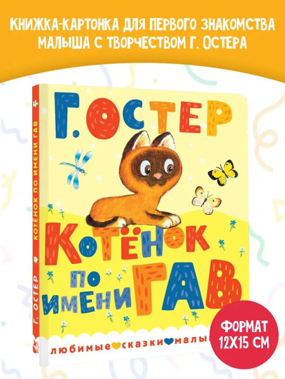 Котёнок по имени Гав