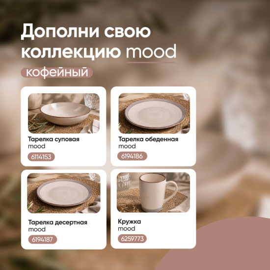 Тарелка обеденная Mood