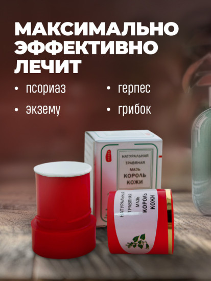 Мазь «Король кожи» от псориаза, экземы и грибка