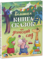 Большая сказочная серия. Большая книга сказок про детский сад - Фото 1