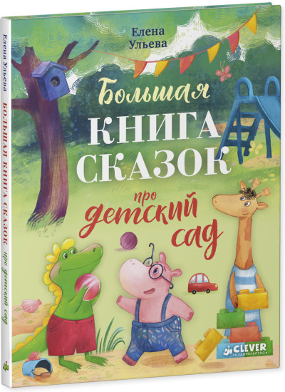 Большая сказочная серия. Большая книга сказок про детский сад