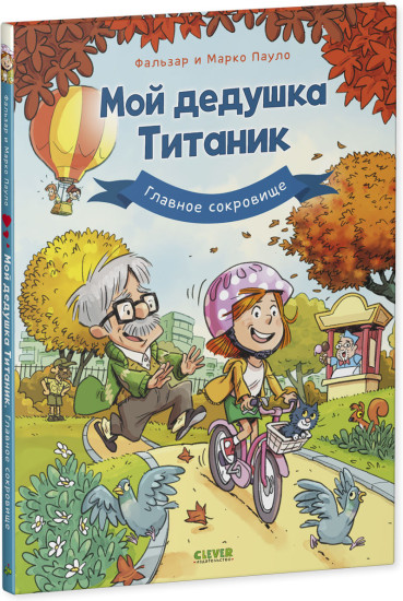 Комикс. Мой дедушка Титаник. Главное сокровище