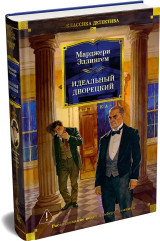 Идеальный дворецкий - Фото 2
