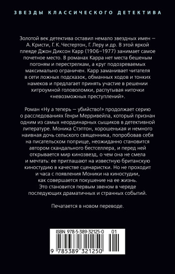 Ну а теперь — убийство!
