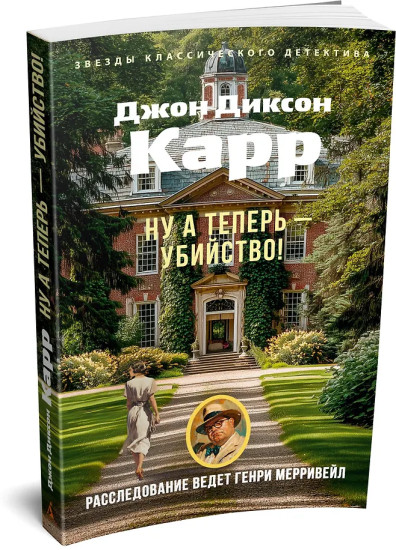 Ну а теперь — убийство!