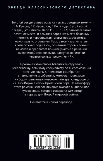 Убийство в Атлантике