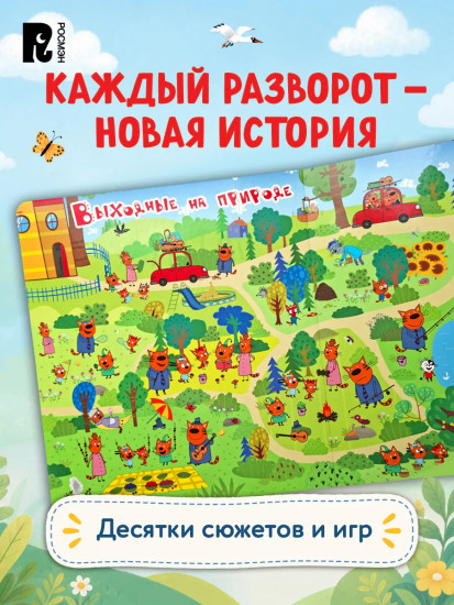 Три кота. Виммельбух