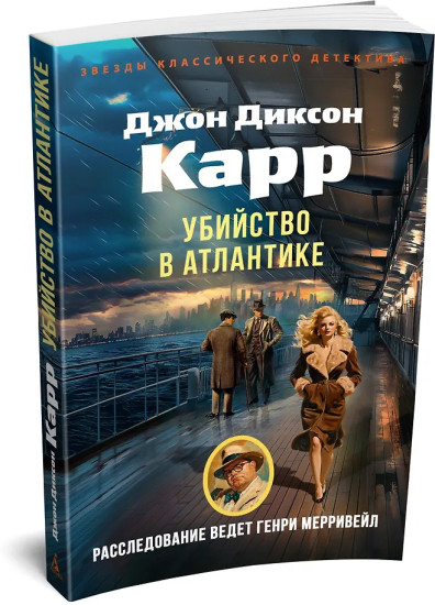 Убийство в Атлантике
