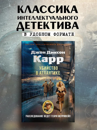 Убийство в Атлантике