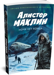 Ночи нет конца - Фото 2