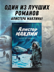 Ночи нет конца - Фото 3