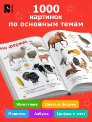 Первая книга малыша. 1000 картинок. Энциклопедия - Фото 1