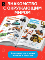 Первая книга малыша. 1000 картинок. Энциклопедия - Фото 4