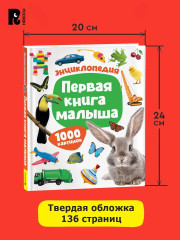 Первая книга малыша. 1000 картинок. Энциклопедия - Фото 6