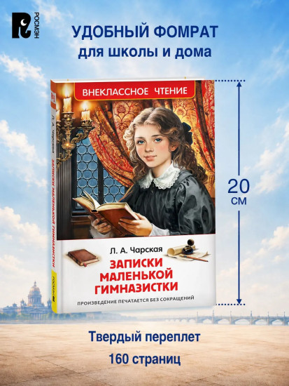 Записки маленькой гимназистки