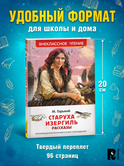 Старуха Изергиль