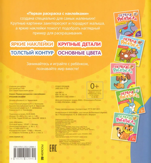 Первая раскраска с наклейками. Русские сказки