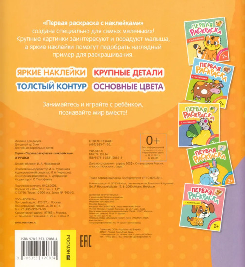 Первая раскраска с наклейками. Игрушки