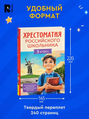Хрестоматия российского школьника. 3 класс - Фото 1