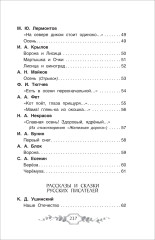 Хрестоматия российского школьника. 3 класс - Фото 8