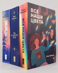 С любовью, Инма Рубиалес. Пока не закончатся звёзды. Там, где мы настоящие. Все наши цвета. Комплект из 3 книг - Фото 1