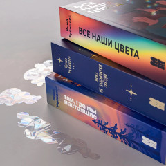 С любовью, Инма Рубиалес. Пока не закончатся звёзды. Там, где мы настоящие. Все наши цвета. Комплект из 3 книг - Фото 5