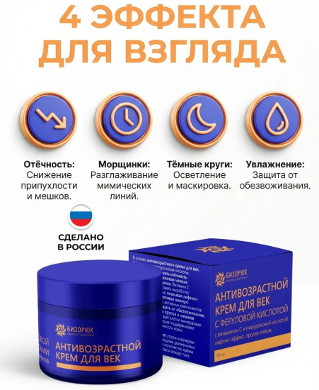 Крем для век антивозрастной с феруловой кислотой 50 мл Anti-aging eye cream with ferulic acid, 50 ml