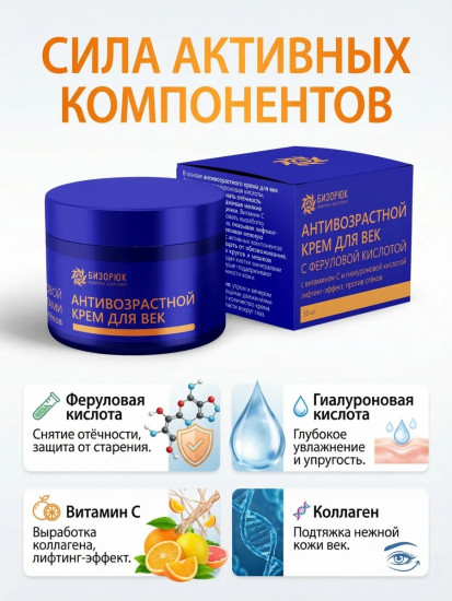 Крем для век антивозрастной с феруловой кислотой 50 мл Anti-aging eye cream with ferulic acid, 50 ml