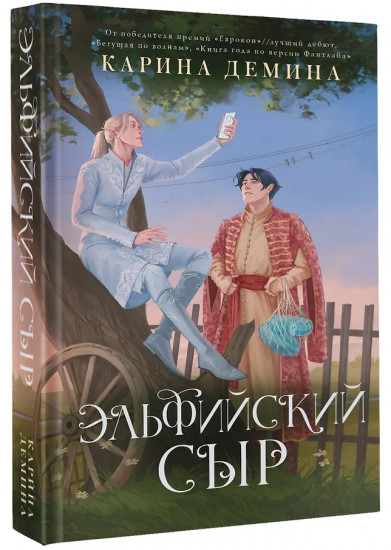 Эльфийский сыр