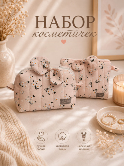 Набор косметичек