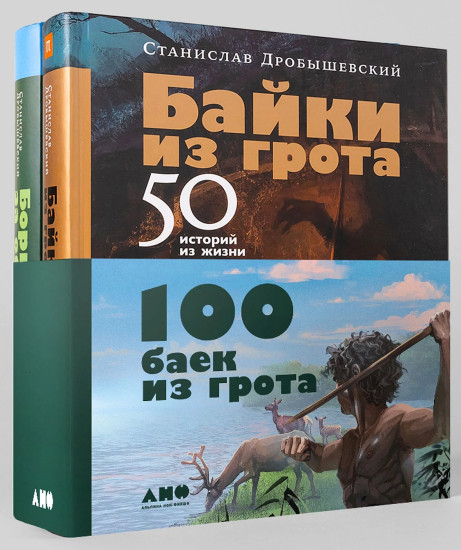 Байки из грота. Борьба за обед. Комплект из 2 книг