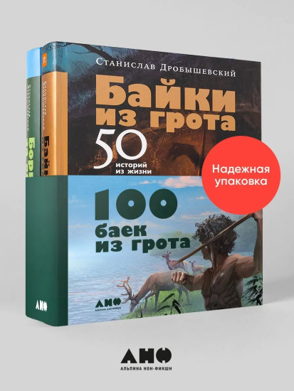 Байки из грота. Борьба за обед. Комплект из 2 книг