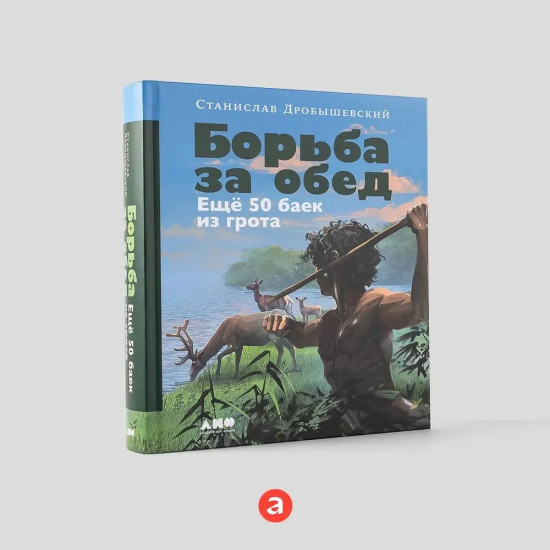 Байки из грота. Борьба за обед. Комплект из 2 книг