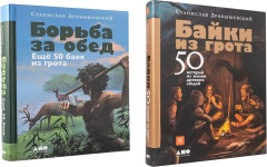Байки из грота. Борьба за обед. Комплект из 2 книг - Фото 7