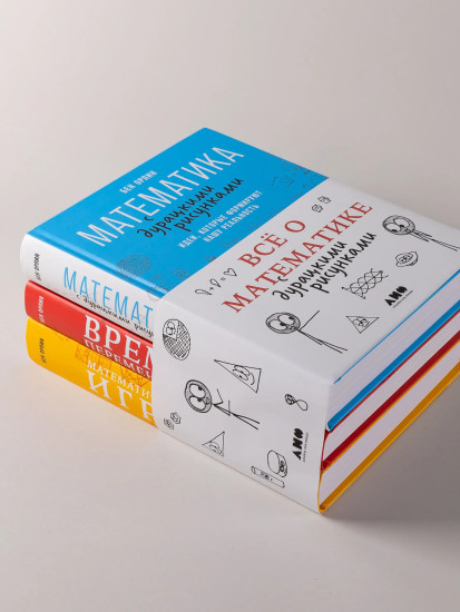 Математика с дурацкими рисунками. Время переменных. Математические игры с дурацкими рисунками. Комплект из 3 книг