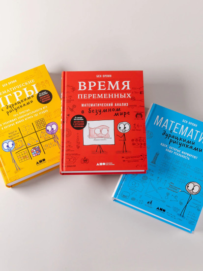 Математика с дурацкими рисунками. Время переменных. Математические игры с дурацкими рисунками. Комплект из 3 книг