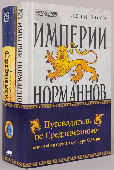 Империя норманнов. Путеводитель по Средневековью. Комплект из 2 книг