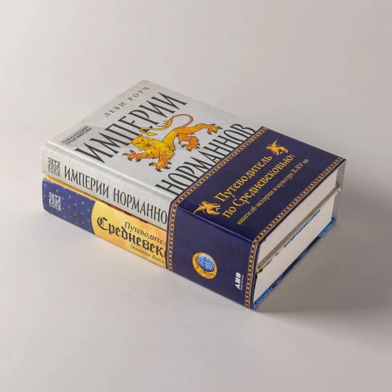 Империя норманнов. Путеводитель по Средневековью. Комплект из 2 книг