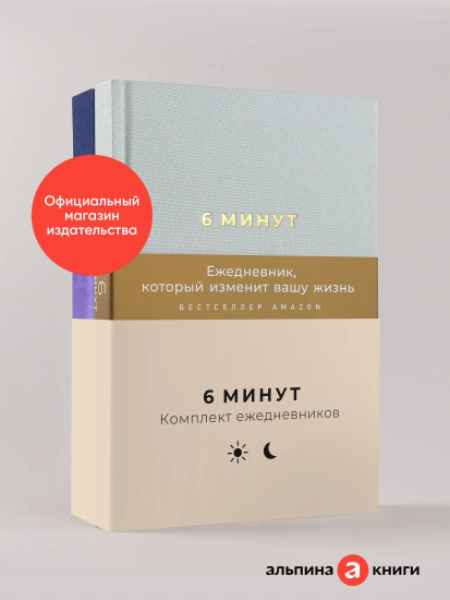 6 минут. Дневник сна. Комплект из 2 книг