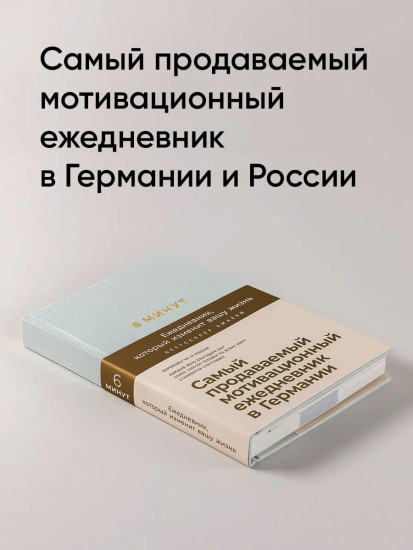 6 минут. Дневник сна. Комплект из 2 книг