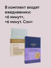 6 минут. Дневник сна. Комплект из 2 книг - Фото 4